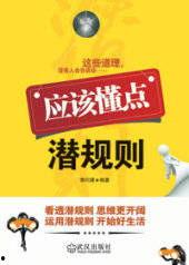 潜规则全书阅读